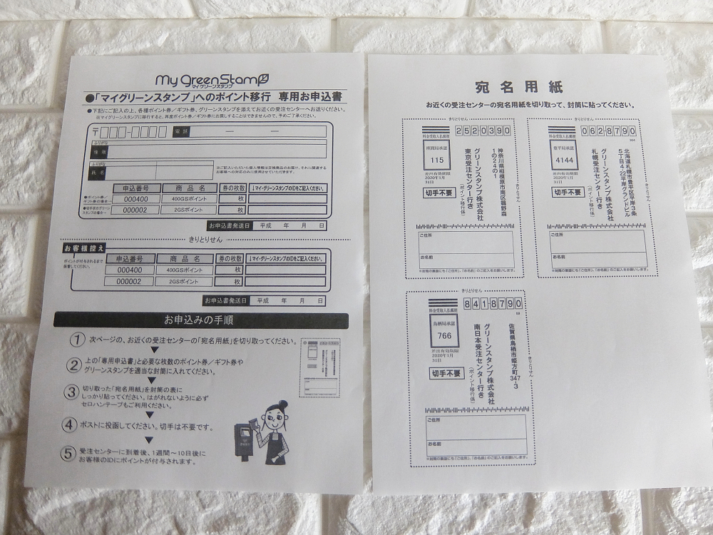 JALマイルへの移行を目的にグリーンスタンプギフト券の交換手続きをし